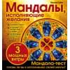 Мандалы, исполняющие желания (раскраска)