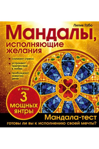 Мандалы, исполняющие желания (раскраска)