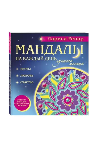 Мандалы на каждый день лунного месяца (раскраски для взрослых)