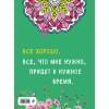 Альбом целительных аффирмаций для раскрашивания и отдыха