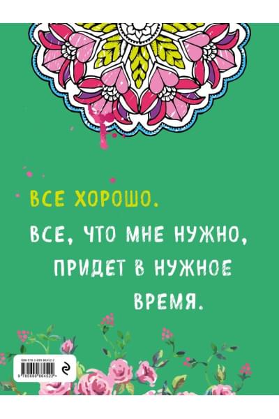 Альбом целительных аффирмаций для раскрашивания и отдыха