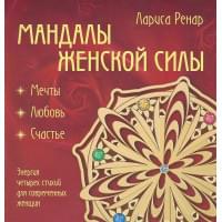 Мандалы женской силы (раскраски для взрослых)