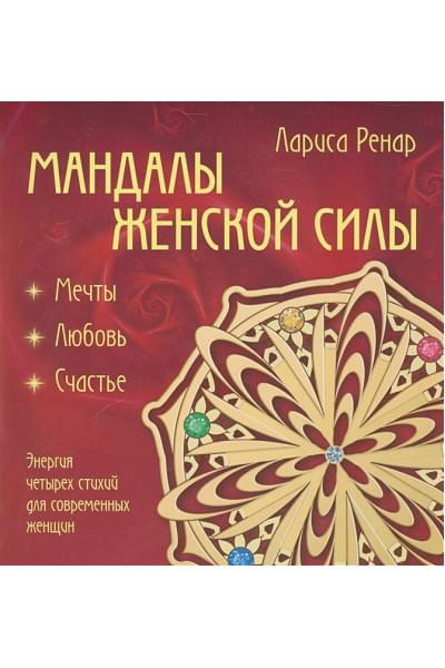 Мандалы женской силы (раскраски для взрослых)