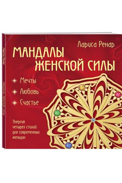 Мандалы женской силы (раскраски для взрослых)