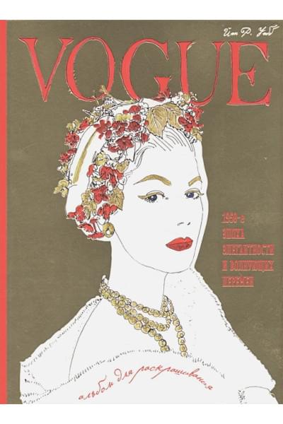 VOGUE. Альбом для раскрашивания (Золотой)