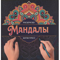 Мандалы. Раскраска-антистресс