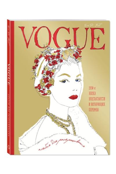 VOGUE. Альбом для раскрашивания (Золотой)
