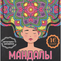 Мандалы. Раскраска-антистресс