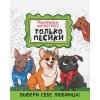 Сальникова М. (худ.): Только песики. Раскраска-антистресс