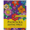 Леонова Н. (ред.): Цветы прокрастинации. Раскраска-антистресс