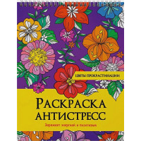 Цветы прокрастинации. Раскраска-антистресс