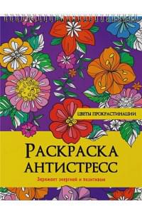 Цветы прокрастинации. Раскраска-антистресс