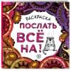 Раскраска-антистресс для взрослых. Послать все на.