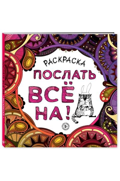 Раскраска-антистресс для взрослых. Послать все на.