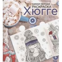 Хюгге. Самая уютная раскраска