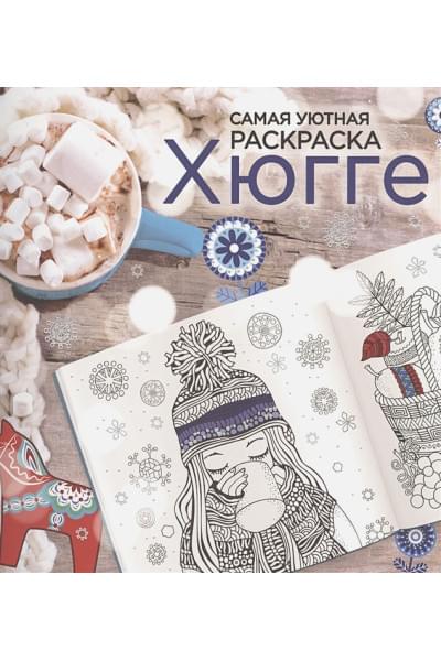 Хюгге. Самая уютная раскраска