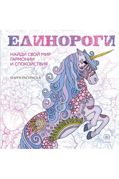 Единороги. Раскраска-антистресс для творчества и вдохновения