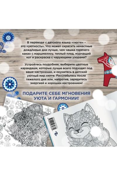 Хюгге. Самая уютная раскраска