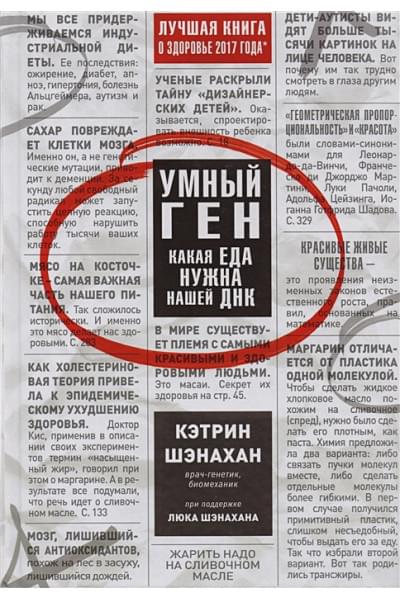 Умный ген. Какая еда нужна нашей ДНК