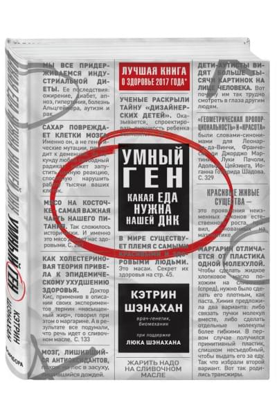 Умный ген. Какая еда нужна нашей ДНК