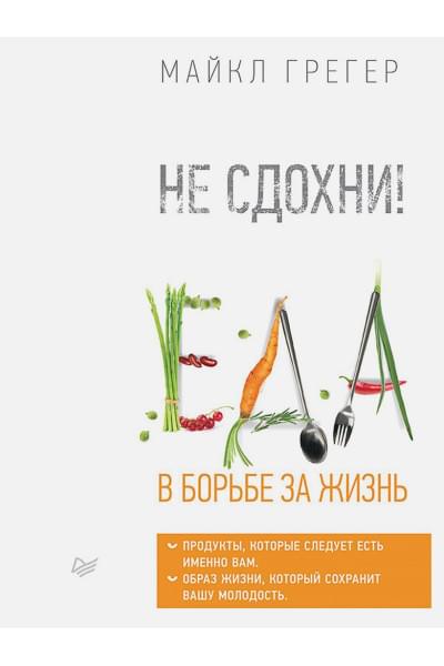 Не сдохни! Еда в борьбе за жизнь.