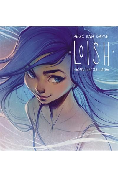 LOISH: Рисуем шаг за шагом