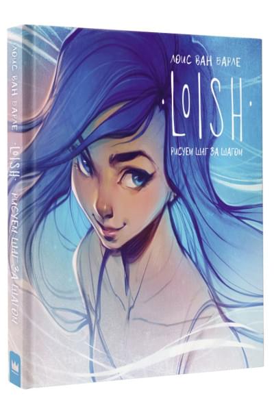LOISH: Рисуем шаг за шагом