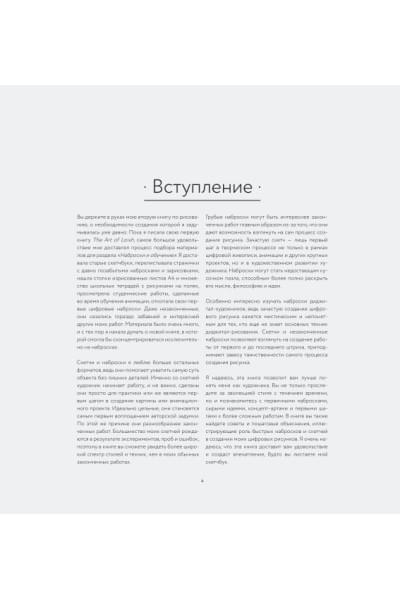 LOISH: Рисуем шаг за шагом