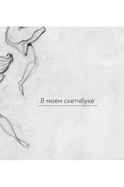 LOISH: Рисуем шаг за шагом