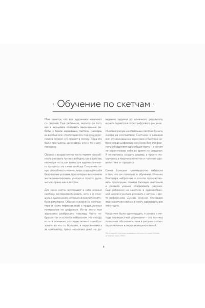 LOISH: Рисуем шаг за шагом