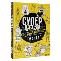 Суперкурс по рисованию. Манга