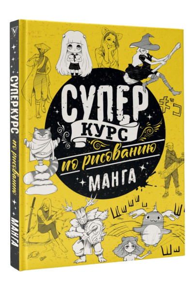 Дмитрий Ратушняк: Суперкурс по рисованию. Манга