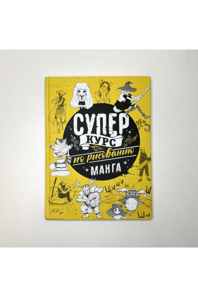 Дмитрий Ратушняк: Суперкурс по рисованию. Манга