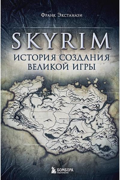 Экстанази Франк: Skyrim. История создания великой игры