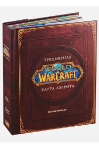 World of Warcraft. Трехмерная карта Азерота