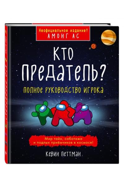 Петтман Кевин: Кто предатель?