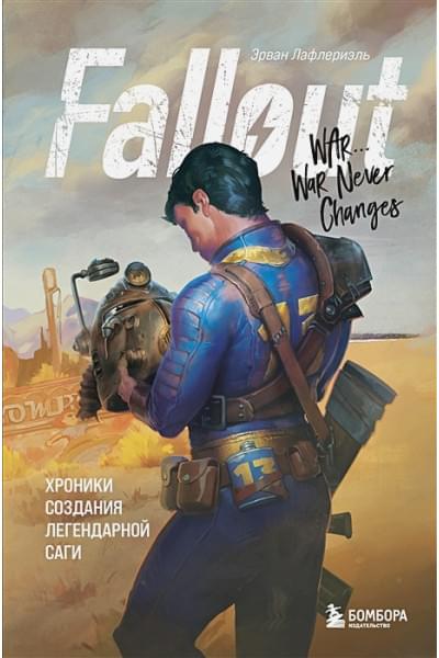 Лафлериэль Эрван: Fallout. Хроники создания легендарной саги