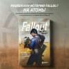 Лафлериэль Эрван: Fallout. Хроники создания легендарной саги