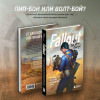Лафлериэль Эрван: Fallout. Хроники создания легендарной саги