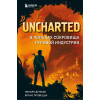 Денеше Николя, Провецца Бруно: Uncharted. В поисках сокровища игровой индустрии