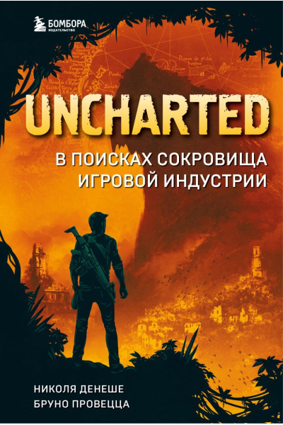 Денеше Николя, Провецца Бруно: Uncharted. В поисках сокровища игровой индустрии