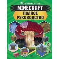 MINECRAFT. Полное руководство