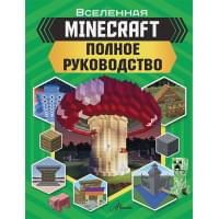 MINECRAFT. Полное руководство