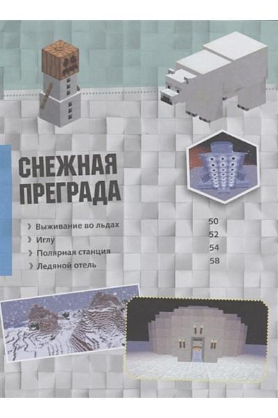 MINECRAFT. Полное руководство