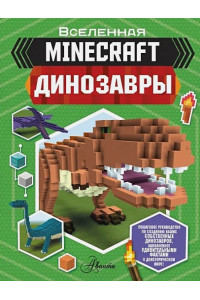 Minecraft. Динозавры