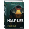Франсуа Ян: Half-Life. Как Valve создала культовый шутер от первого лица