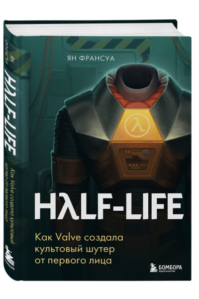 Франсуа Ян: Half-Life. Как Valve создала культовый шутер от первого лица