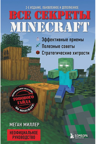 Все секреты Minecraft. 2-е издание