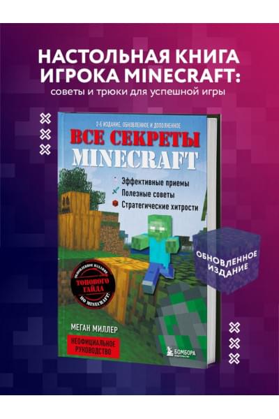 Все секреты Minecraft. 2-е издание