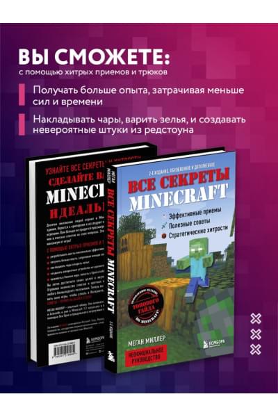 Все секреты Minecraft. 2-е издание